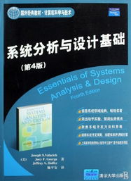 《系統(tǒng)分析與設(shè)計(jì)基礎(chǔ)》第4版 計(jì)算機(jī)科學(xué)與技術(shù)領(lǐng)域的國外經(jīng)典教材與計(jì)算機(jī)技術(shù)開發(fā)指南